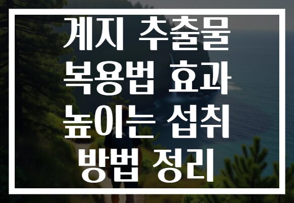 계지 추출물 복용법 효과 높이는 섭취 방법 정리