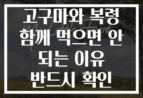 고구마와 복령 함께 먹으면 안 되는 이유 반드시 확인