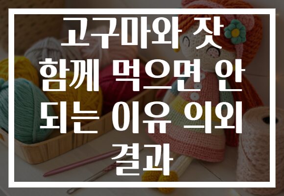고구마와 잣 함께 먹으면 안 되는 이유 의외 결과