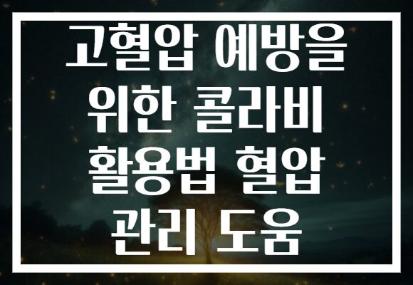 고혈압 예방을 위한 콜라비 활용법 혈압 관리 도움