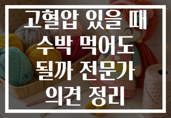 고혈압 있을 때 수박 먹어도 될까 전문가 의견 정리