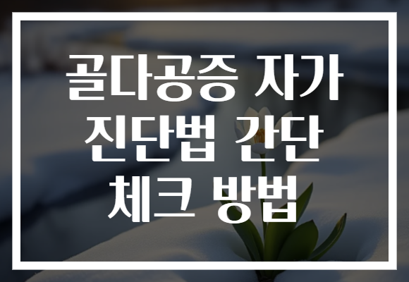 골다공증 자가 진단법 간단 체크 방법