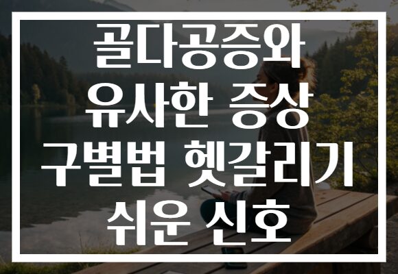 골다공증와 유사한 증상 구별법 헷갈리기 쉬운 신호