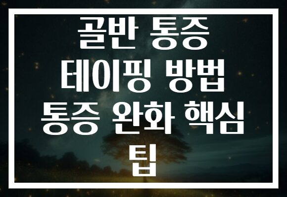 골반 통증 테이핑 방법 통증 완화 핵심 팁