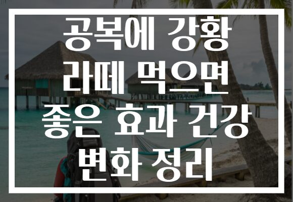공복에 강황 라떼 먹으면 좋은 효과 건강 변화 정리