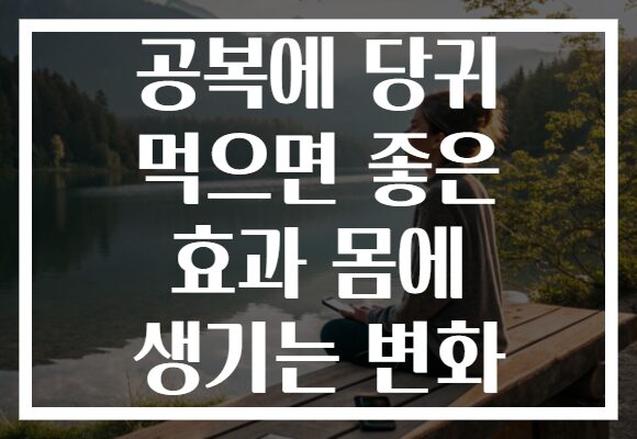 공복에 당귀 먹으면 좋은 효과 몸에 생기는 변화