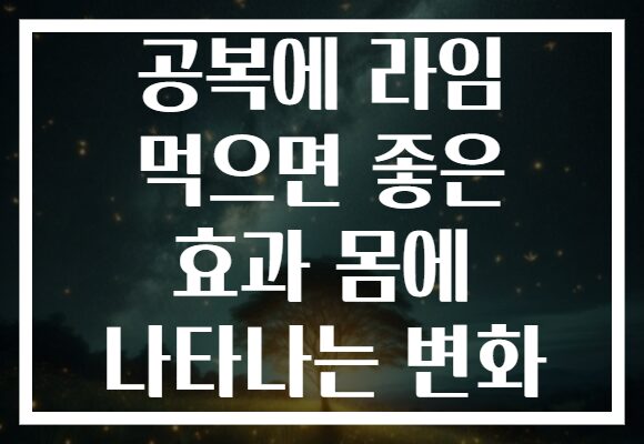 공복에 라임 먹으면 좋은 효과 몸에 나타나는 변화
