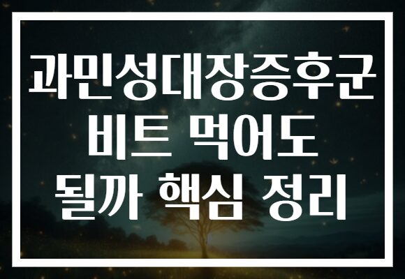 과민성대장증후군 비트 먹어도 될까 핵심 정리
