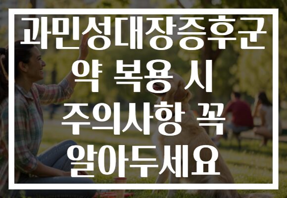 과민성대장증후군 약 복용 시 주의사항 꼭 알아두세요