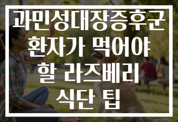 과민성대장증후군 환자가 먹어야 할 라즈베리 식단 팁