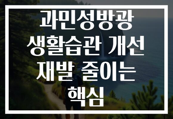 과민성방광 생활습관 개선 재발 줄이는 핵심