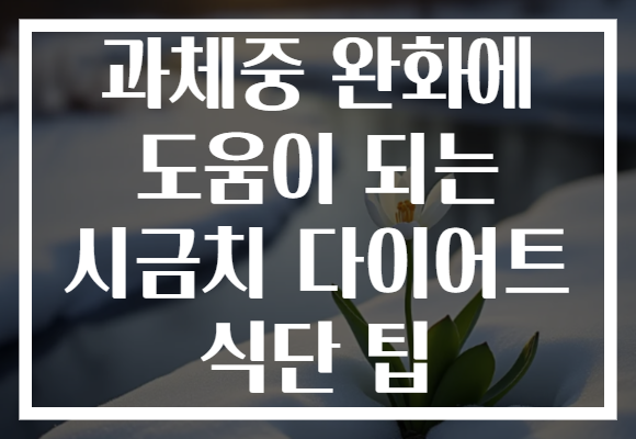 과체중 완화에 도움이 되는 시금치 다이어트 식단 팁