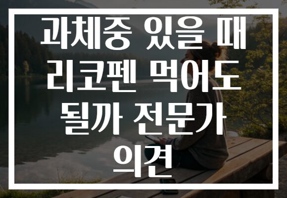 과체중 있을 때 리코펜 먹어도 될까 전문가 의견