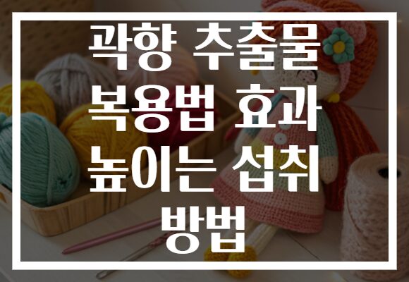 곽향 추출물 복용법 효과 높이는 섭취 방법