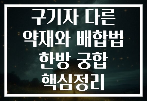구기자 다른 약재와 배합법 한방 궁합 핵심정리