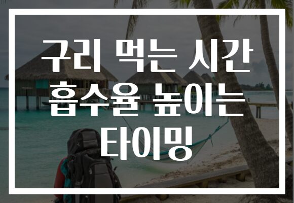 구리 먹는 시간 흡수율 높이는 타이밍