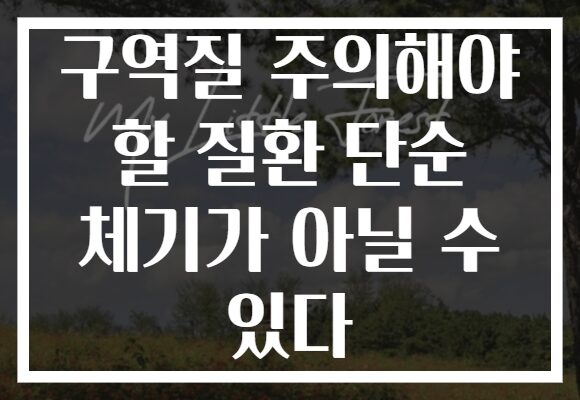 구역질 주의해야 할 질환 단순 체기가 아닐 수 있다