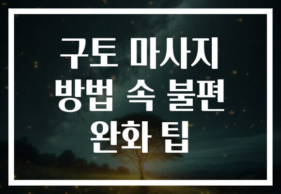 구토 마사지 방법 속 불편 완화 팁