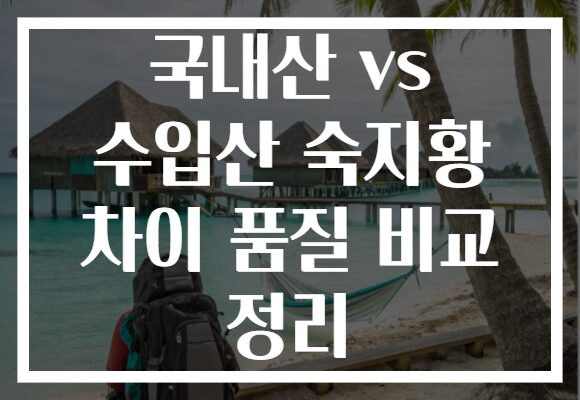 국내산 vs 수입산 숙지황 차이 품질 비교 정리