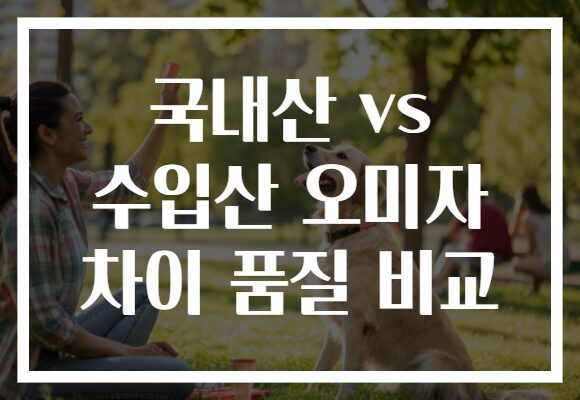 국내산 vs 수입산 오미자 차이 품질 비교