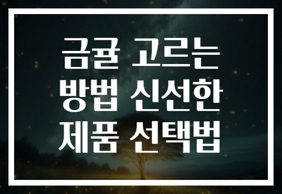 금귤 고르는 방법 신선한 제품 선택법