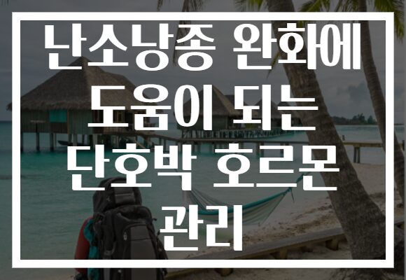 난소낭종 완화에 도움이 되는 단호박 호르몬 관리