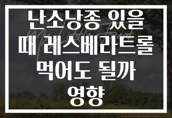 난소낭종 있을 때 레스베라트롤 먹어도 될까 영향