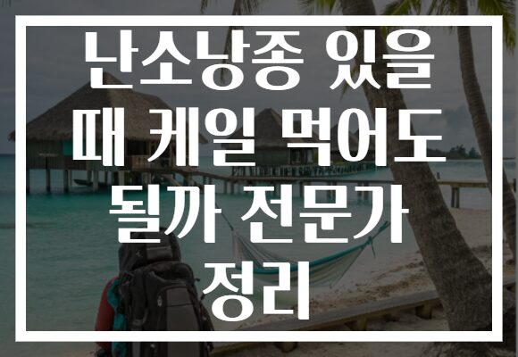 난소낭종 있을 때 케일 먹어도 될까 전문가 정리