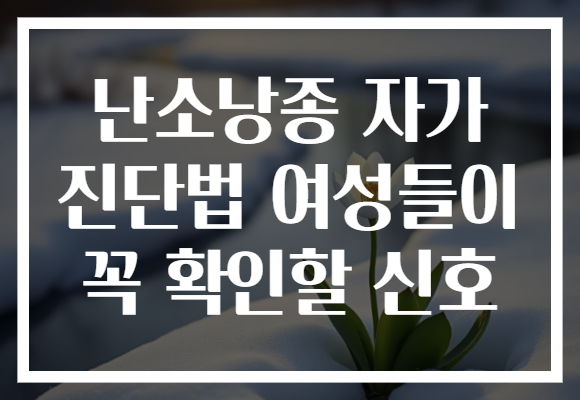난소낭종 자가 진단법 여성들이 꼭 확인할 신호