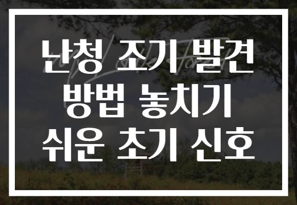 난청 조기 발견 방법 놓치기 쉬운 초기 신호