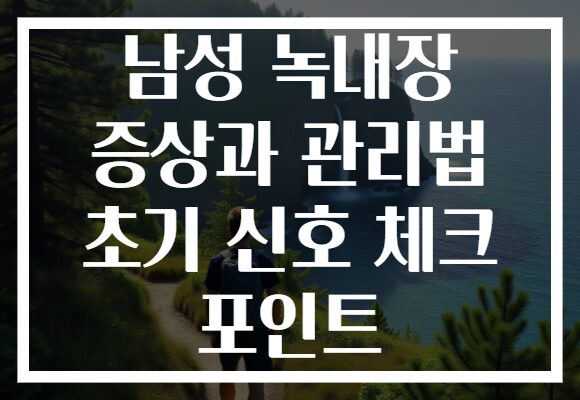 남성 녹내장 증상과 관리법 초기 신호 체크 포인트