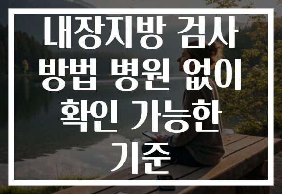 내장지방 검사 방법 병원 없이 확인 가능한 기준