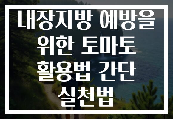 내장지방 예방을 위한 토마토 활용법 간단 실천법