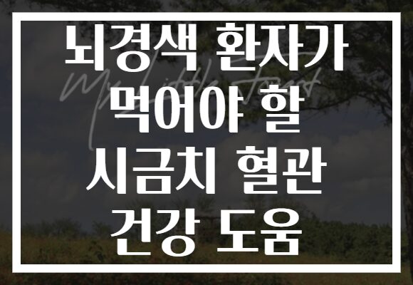 뇌경색 환자가 먹어야 할 시금치 혈관 건강 도움
