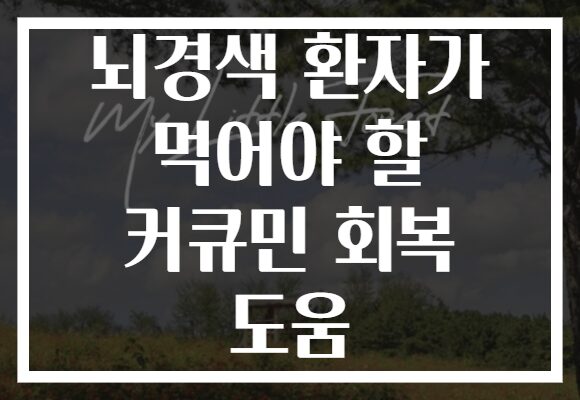 뇌경색 환자가 먹어야 할 커큐민 회복 도움