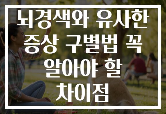 뇌경색와 유사한 증상 구별법 꼭 알아야 할 차이점