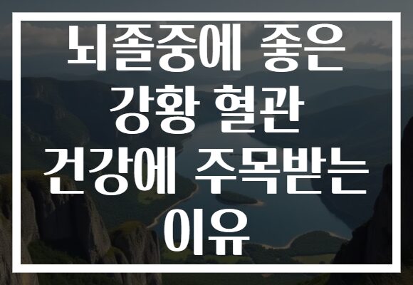 뇌졸중에 좋은 강황 혈관 건강에 주목받는 이유