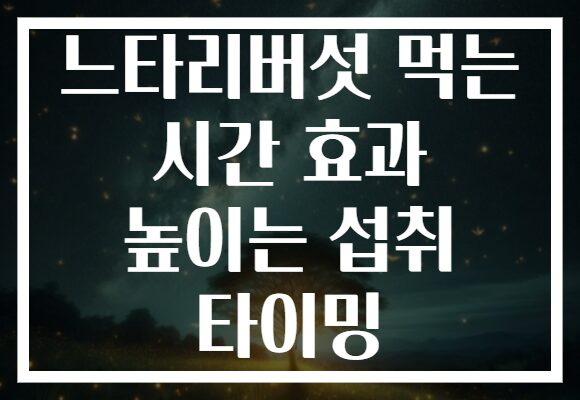 느타리버섯 먹는 시간 효과 높이는 섭취 타이밍