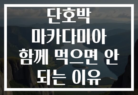 단호박 마카다미아 함께 먹으면 안 되는 이유