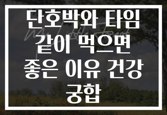 단호박와 타임 같이 먹으면 좋은 이유 건강 궁합
