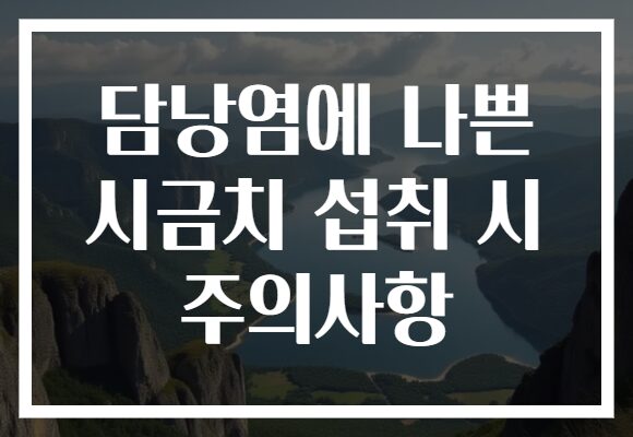 담낭염에 나쁜 시금치 섭취 시 주의사항