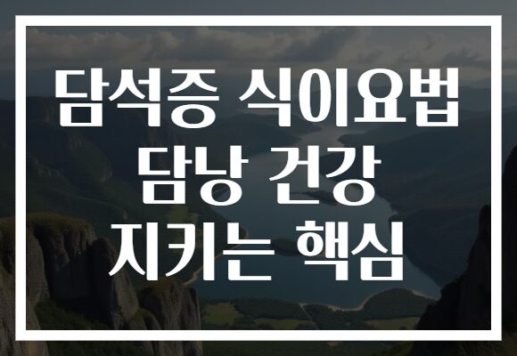 담석증 식이요법 담낭 건강 지키는 핵심