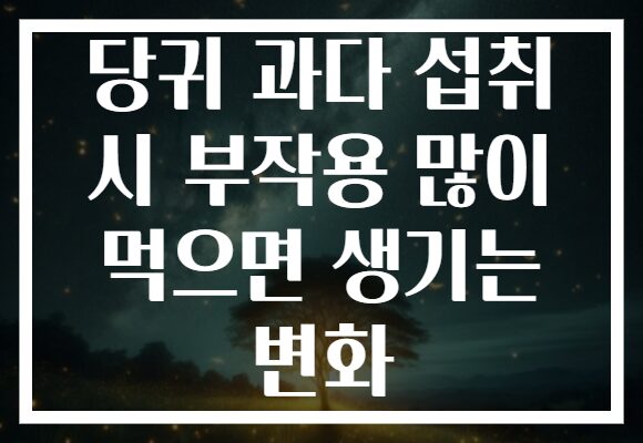 당귀 과다 섭취 시 부작용 많이 먹으면 생기는 변화
