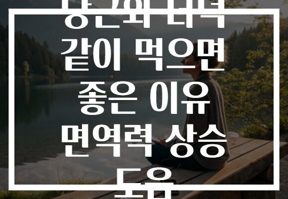 당근와 더덕 같이 먹으면 좋은 이유 면역력 상승 도움