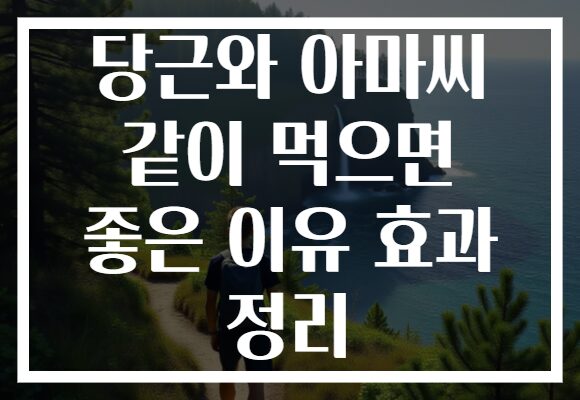 당근와 아마씨 같이 먹으면 좋은 이유 효과 정리