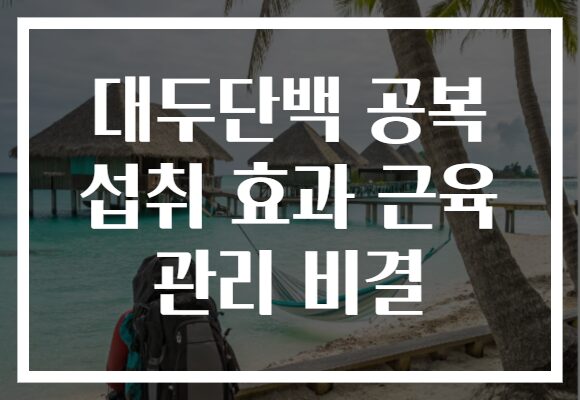 대두단백 공복 섭취 효과 근육 관리 비결