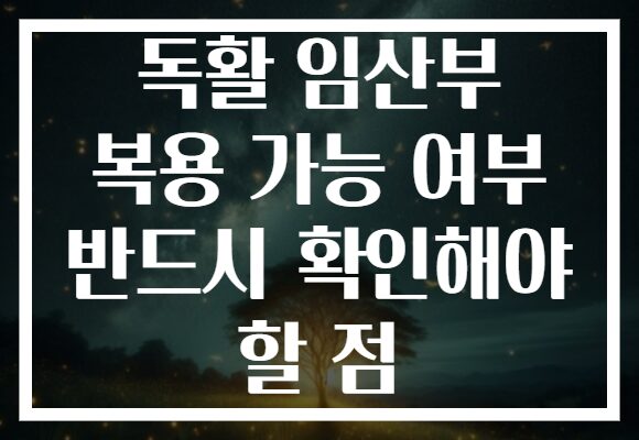 독활 임산부 복용 가능 여부 반드시 확인해야 할 점