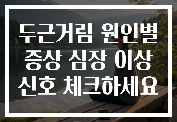 두근거림 원인별 증상 심장 이상 신호 체크하세요