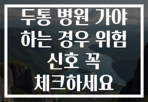 두통 병원 가야 하는 경우 위험 신호 꼭 체크하세요