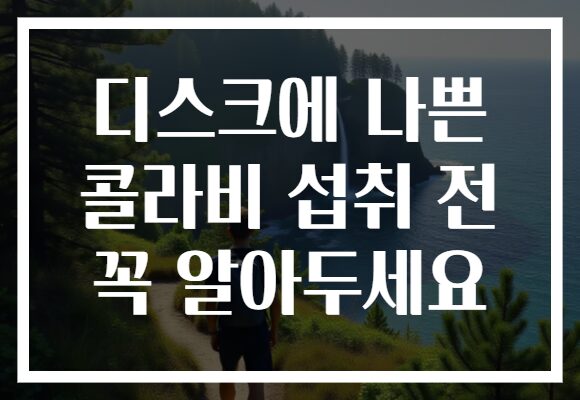 디스크에 나쁜 콜라비 섭취 전 꼭 알아두세요